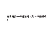 交易所卖usdt违法吗（卖usdt赚钱吗）