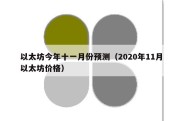 以太坊今年十一月份预测（2020年11月以太坊价格）