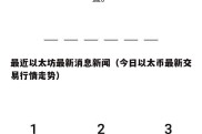 最近以太坊最新消息新闻（今日以太币最新交易行情走势）