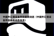 中国外汇保证金开放最新动态（中国外汇保证金开放最新动态信息）