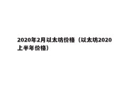 2020年2月以太坊价格（以太坊2020上半年价格）