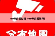 usdt交易过程（usdt交易视频）