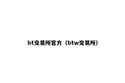 bt交易所官方（btw交易所）