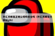 外汇天眼是正规公司吗安全吗（外汇天眼官方网站gib）