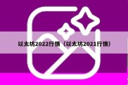 以太坊2022行情（以太坊2021行情）