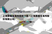 上海票据交易所官网下载（上海票据交易所股份有限公司）