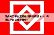 国内外汇平台正规排行榜精编版（2021年外汇平台正规排行榜）