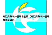 外汇局数字外管平台名录（外汇局数字外管平台名录公示）