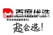 解读以太坊2021年底结束挖矿（2021年以太坊还能挖多久）