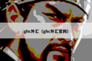 ghc外汇（ghc外汇官网）