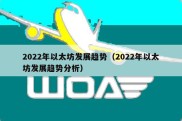 2022年以太坊发展趋势（2022年以太坊发展趋势分析）