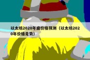 以太坊2020年底价格预测（以太坊2020年价格走势）