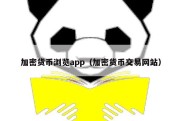 加密货币浏览app（加密货币交易网站）