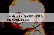 2023年10月21日人民币外汇牌价（2021年10月23日汇率）