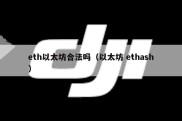 eth以太坊合法吗（以太坊 ethash）