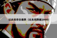 以太坊币价暴跌（以太坊跌破2000）