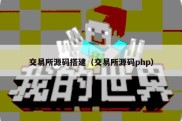 交易所源码搭建（交易所源码php）