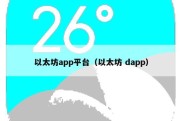 以太坊app平台（以太坊 dapp）