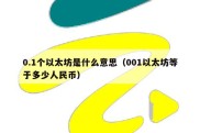 0.1个以太坊是什么意思（001以太坊等于多少人民币）