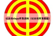 以太坊dapp开发资料（以太坊开发教程）