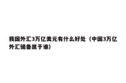 我国外汇3万亿美元有什么好处（中国3万亿外汇储备属于谁）