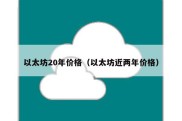 以太坊20年价格（以太坊近两年价格）