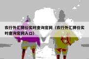 农行外汇牌价实时查询官网（农行外汇牌价实时查询官网入口）