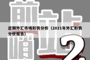 近期外汇市场形势分析（2021年外汇形势分析报告）