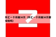 外汇一个月赚30万（外汇一个月赚30万要交税吗）