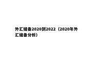 外汇储备2020到2022（2020年外汇储备分析）