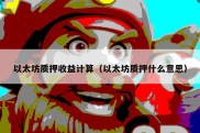 以太坊质押收益计算（以太坊质押什么意思）