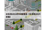 以太坊2014年价格变动（以太坊2015价格）