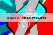 比特币5.19（比特币519中有人做空）