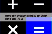 区块链数字货币usdt是传销吗（区块链数字货币骗局2020）