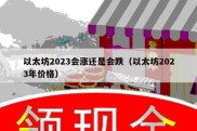 以太坊2023会涨还是会跌（以太坊2023年价格）