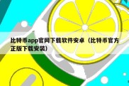 比特币app官网下载软件安卓（比特币官方正版下载安装）