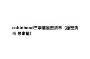 robinhood三季度加密货币（加密货币 总市值）