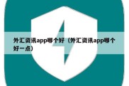 外汇资讯app哪个好（外汇资讯app哪个好一点）