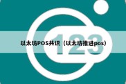 以太坊POS共识（以太坊推进pos）