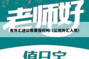 有外汇进公账要报税吗（公司外汇入账）