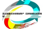 怎么创建以太坊钱包账户（怎样创建以太坊钱包）