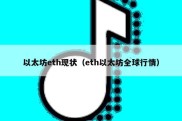 以太坊eth现状（eth以太坊全球行情）