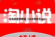 以太坊官网教程（以太坊官方app）