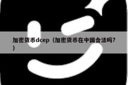 加密货币dcep（加密货币在中国合法吗?）