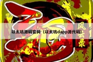 以太坊源码官网（以太坊dapp源代码）