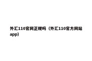 外汇110官网正规吗（外汇110官方网站app）