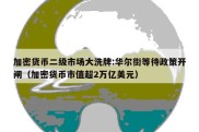 加密货币二级市场大洗牌:华尔街等待政策开闸（加密货币市值超2万亿美元）