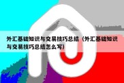 外汇基础知识与交易技巧总结（外汇基础知识与交易技巧总结怎么写）