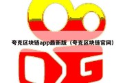 夸克区块链app最新版（夸克区块链官网）