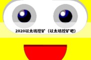 2020以太坊挖矿（以太坊挖矿吧）